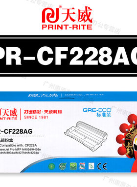 天威硒鼓PR-CF228AG标准装 惠普M403d M403dw M427fdw CF228A粉盒