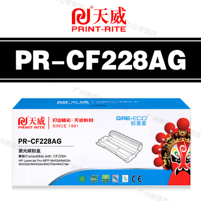天威硒鼓PR-CF228AG标准装 惠普M403d M403dw M427fdw CF228A粉盒