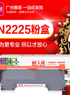 天威硒鼓TN2225粉盒 适用兄弟MFC7360 HL2240D DCP7060 7470D晒鼓