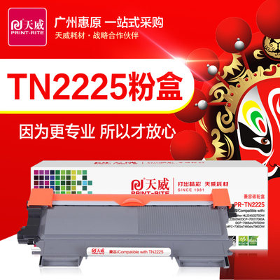 天威硒鼓TN2225粉盒 适用兄弟DCP7060D 7065DN 7070DW 2280DW晒鼓