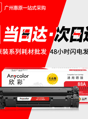 欣彩硒鼓AR-CC388A 适用HP惠普P1007 P1008 M126A M226dw硒鼓粉盒