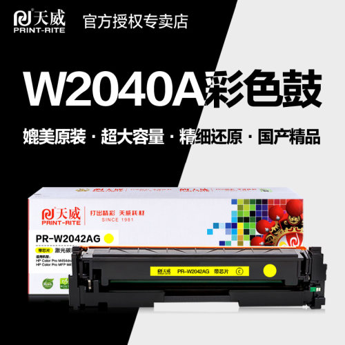 天威硒鼓PR-W2040AG彩色碳粉盒