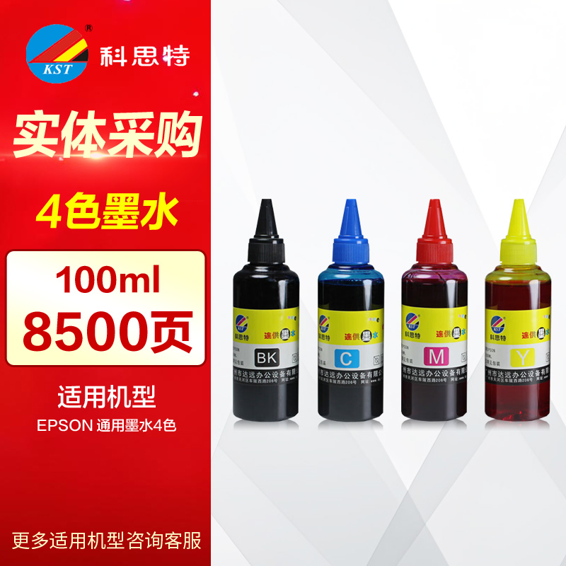 科思特墨水100ml 四色适用epson爱普生canon佳能hp惠普彩色打印机