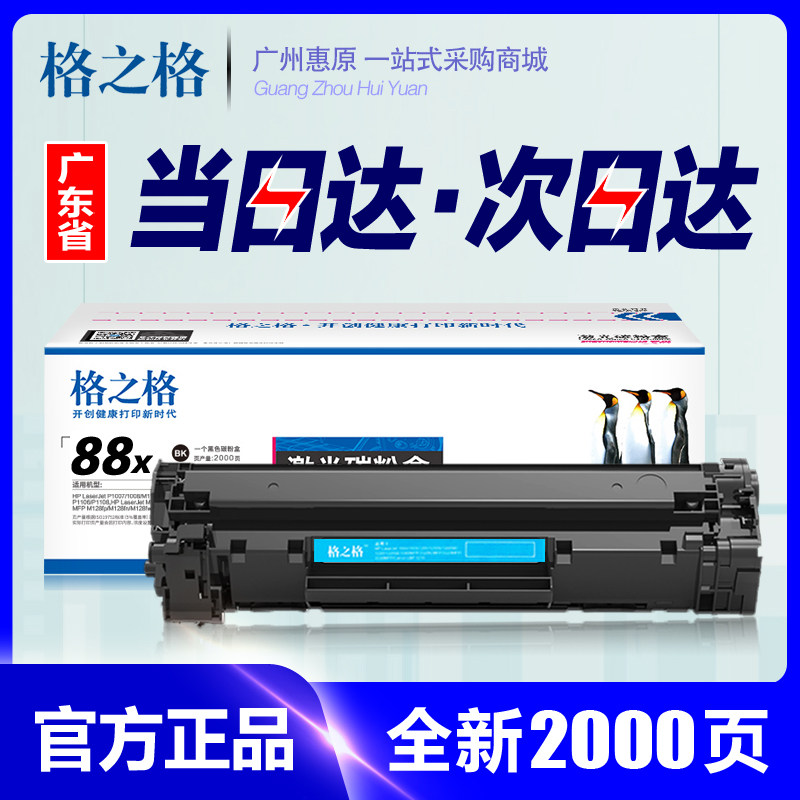 格之格硒鼓388a易加粉 适用hp惠普388ct m1136 p1007 p1106 p1108