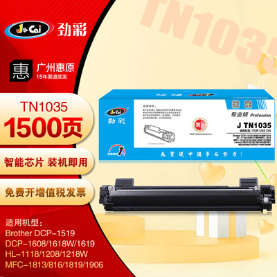 劲彩硒鼓 TN1035粉盒 兄弟DCP-1519 1608 1618W 1619 HL-1118墨盒