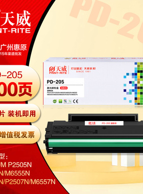 天威PR-PD-205G加粉乐 奔图PD205硒鼓P2505N M6505N M6555N打印机