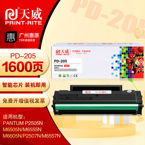 天威PR-PD-205G打印机墨盒