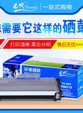E代硒鼓TN2115粉盒 适用于兄弟HL2140 7320 7340 7030 DR2150鼓架