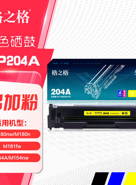 格之格硒鼓204X大容量 HP惠普CF510A M154nw M180n彩色打印机晒鼓