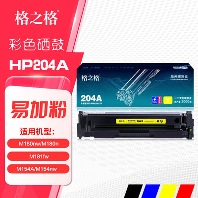 格之格204X大容量彩色硒鼓