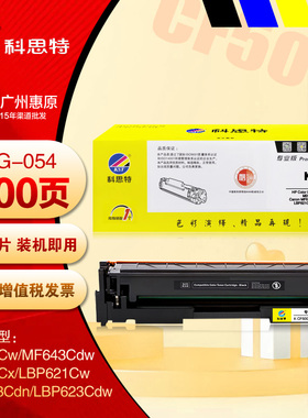 科思特CRG054硒鼓 佳能LBP621Cw LBP623Cdn LBP623Cdw打印机墨盒