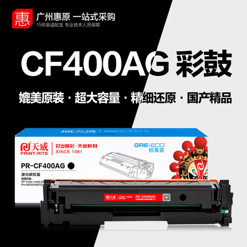 天威PR-CF400AG彩色打印机硒鼓