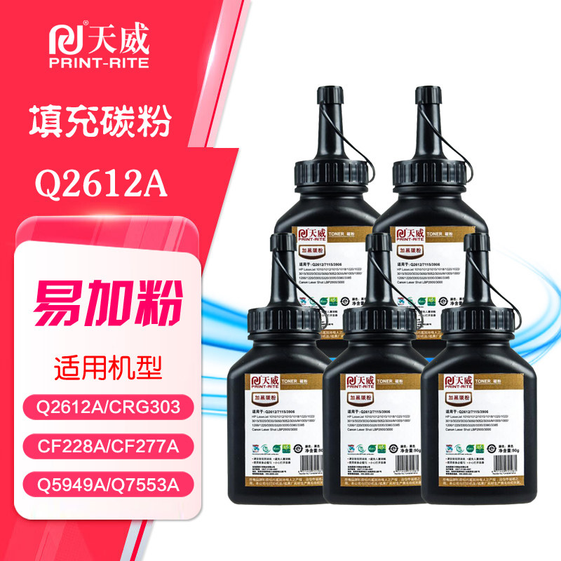 【5支装】天威碳粉2612A墨粉HP12A惠普1018 1020plus+ 3055打印机
