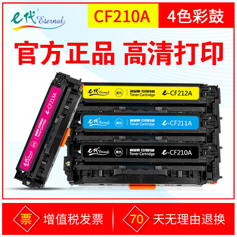 E代硒鼓CF210A CF213A 适用于惠普M251n M276 Pro200 131A彩鼓
