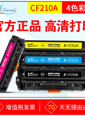 E代硒鼓CF210A CF213A 适用于惠普M251n M276 Pro200 131A彩鼓