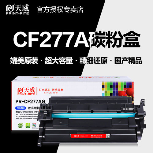 天威硒鼓PR-CF277AG碳粉盒