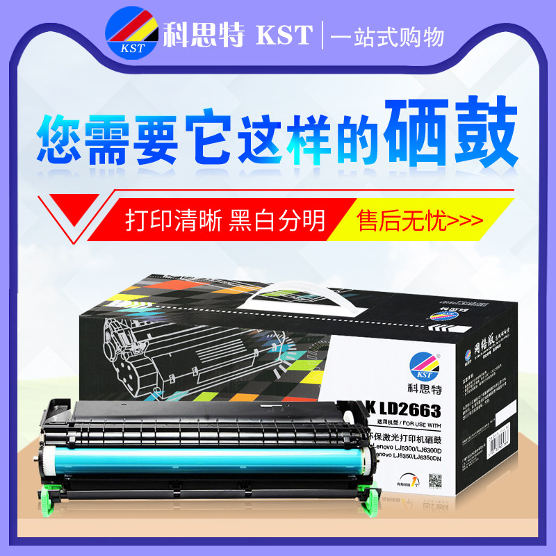 科思特硒鼓LD2663 适用联想LJ6300 LJ6300D LJ6350 LJ6350DN 墨盒