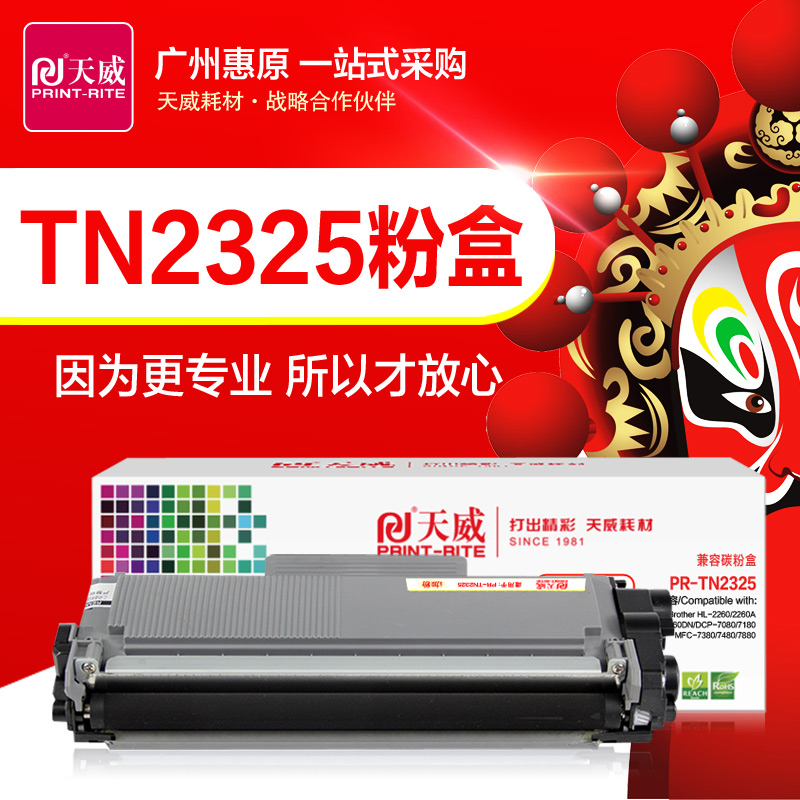 天威硒鼓TN2325粉盒适用兄弟HL2260 2560DN DCP-7080 MFC7480D