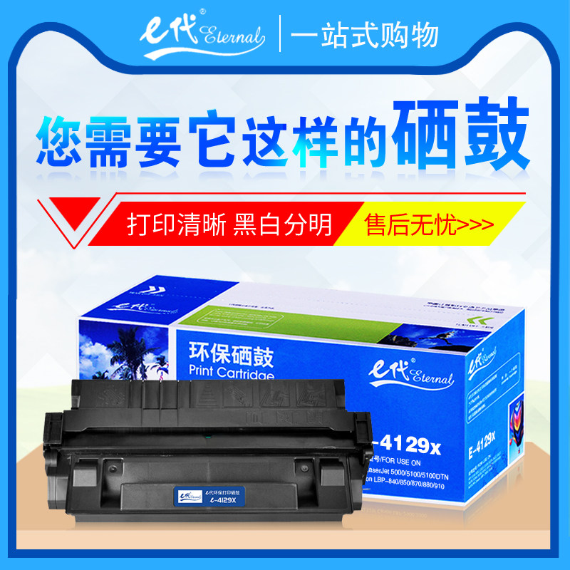 E代硒鼓C4129X 适用于惠普HP 4129X 5000 5100DTN激光打印机墨盒