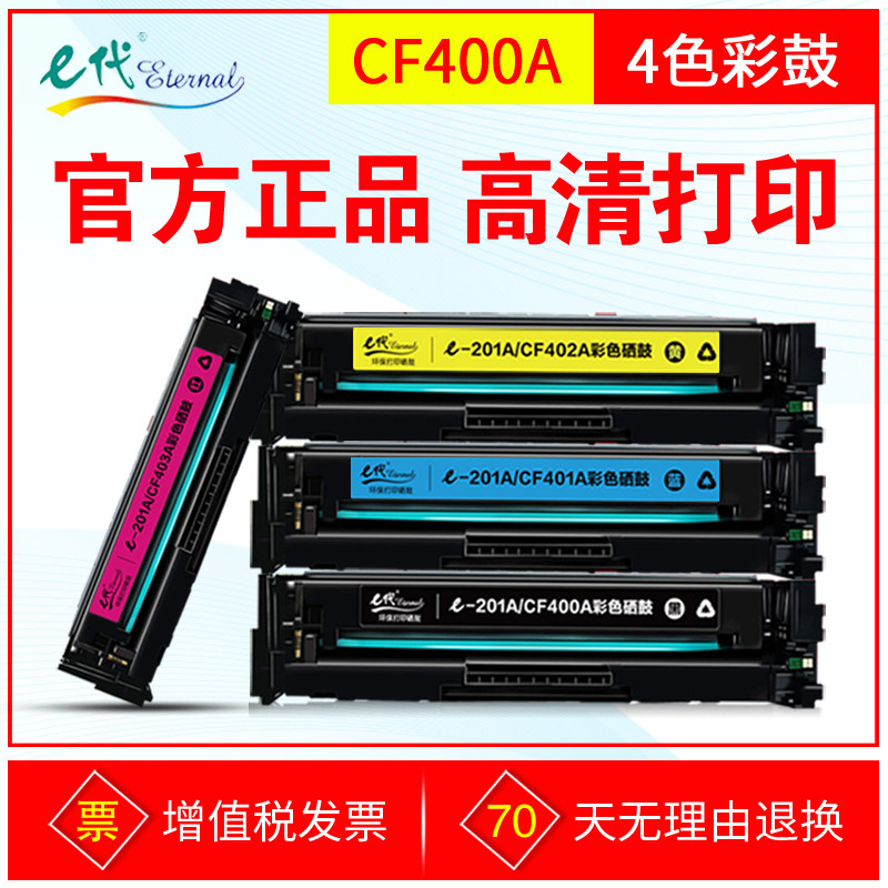 E代硒鼓CF400 CF403彩鼓 适用惠普M277dw M252n M252dw彩色打印机