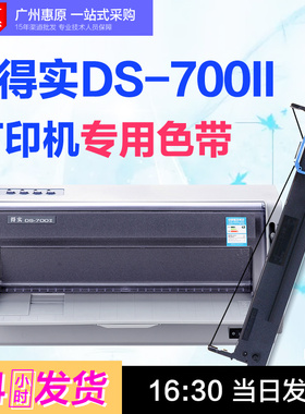 适用DASCOM得实DS-700II色带架 DS700II色带芯DS-70011针式打印机