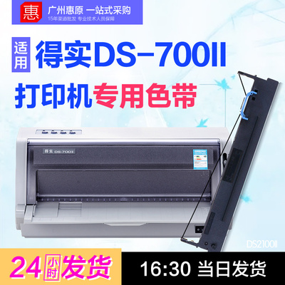 得实色带DS-700II针式打印机
