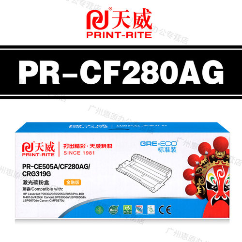天威硒鼓PR-CE505ACF280AG