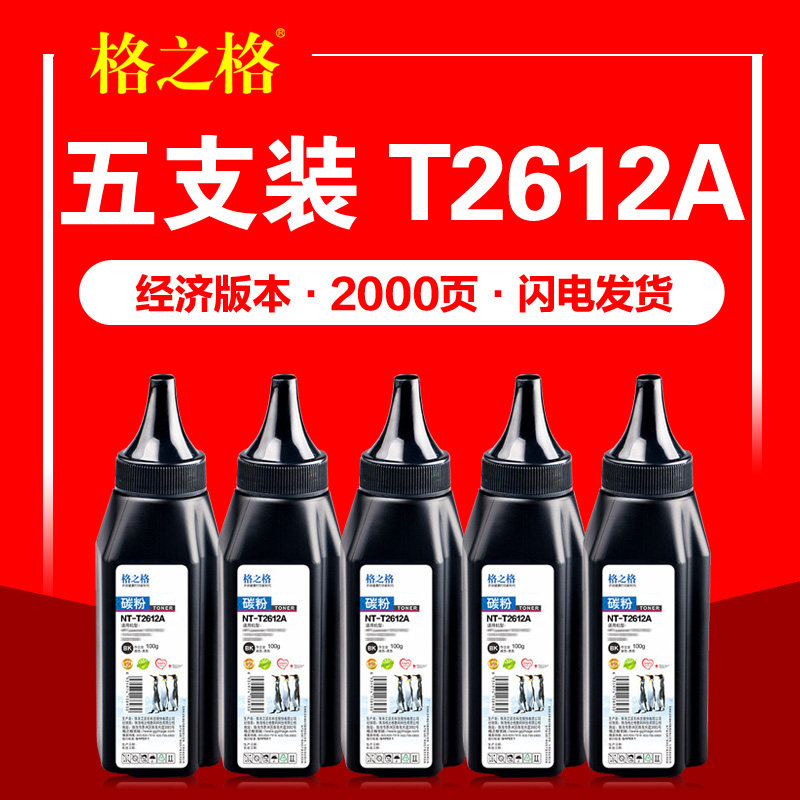 格之格碳粉Q2612A适用hp12A佳能LBP3000+ CRG303 LBP2900 L11121E