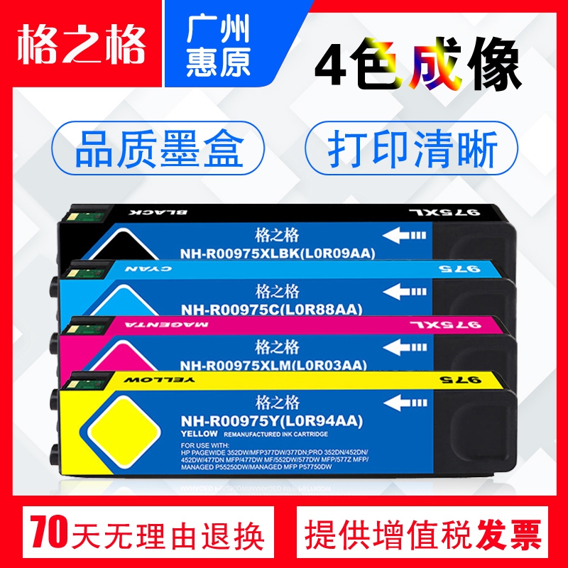 格之格975A/452DN墨盒 适用惠普 HP 352DW X552DW X477DNdw X577D