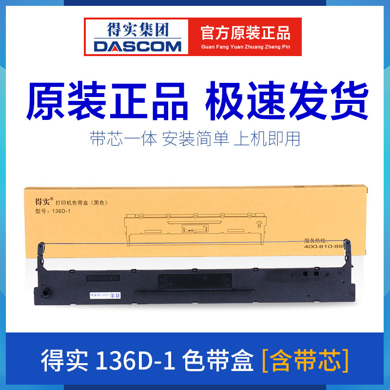 原装得实136D-1色带架DS6400III 6400TX 3100 800 DS7310 AR700芯