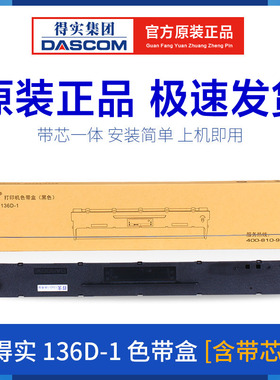 原装得实136D-1色带架DS6400III 6400TX 3100 800 DS7310 AR700芯