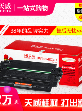 天威硒鼓Q7516A 适用惠普HP 5200 5200N 5200L 5200TN 5200DN碳粉