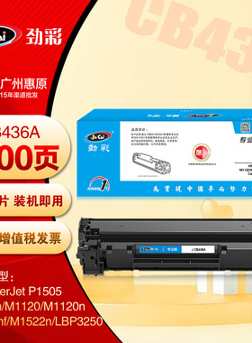劲彩硒鼓CB436A粉盒 HP惠普P1505n M1120n M1522nf 436A打印机