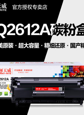 天威硒鼓PR-Q2612AG打印机粉盒