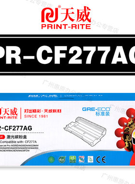天威硒鼓PR-CF277AG标准装