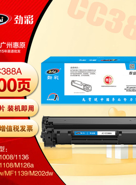 劲彩CC388A硒鼓 适用惠普 M226dw M202dw M126a M126nw打印机粉盒