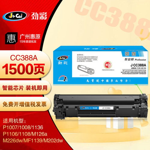 劲彩CC388A硒鼓 适用惠普P1007 P1008 P1106 P1108 88A打印机墨盒