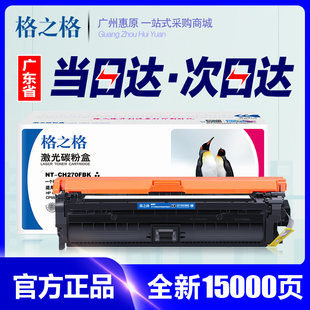 CP5525dn 格之格硒鼓 CP5525n 适用于惠普HP CP5525xh CE270A彩鼓