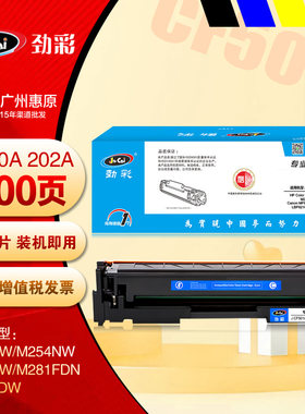 劲彩CF500A彩鼓 HP惠普202A硒鼓粉盒M281FDN M281FDW打印机墨盒