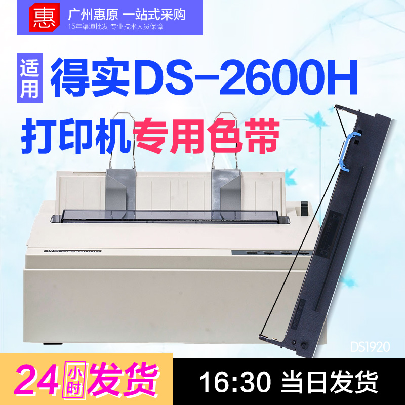 得实色带DS-2600H平推票据打印机