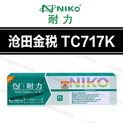 耐力TC717K色带架 沧田金税 CT770KII CT750KII CT760KII 色带芯