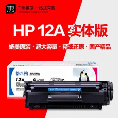 格之格12A硒鼓实体版墨盒