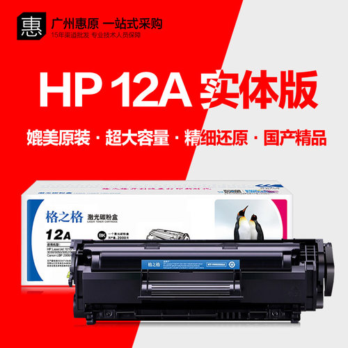 格之格12A硒鼓 Q2612A晒鼓HP惠普1020plus+佳能LBP2900打印机墨盒 - 封面