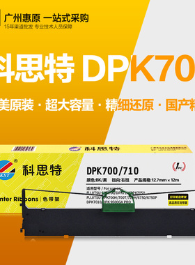 科思特色带架 DPK700 DPK710H DPK7050 DPK6750P针式打印机色带芯