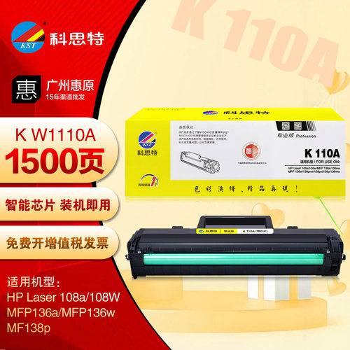 科思特W1110A硒鼓 HP惠普K 110A 108W MFP 136w MF138p打印机墨盒