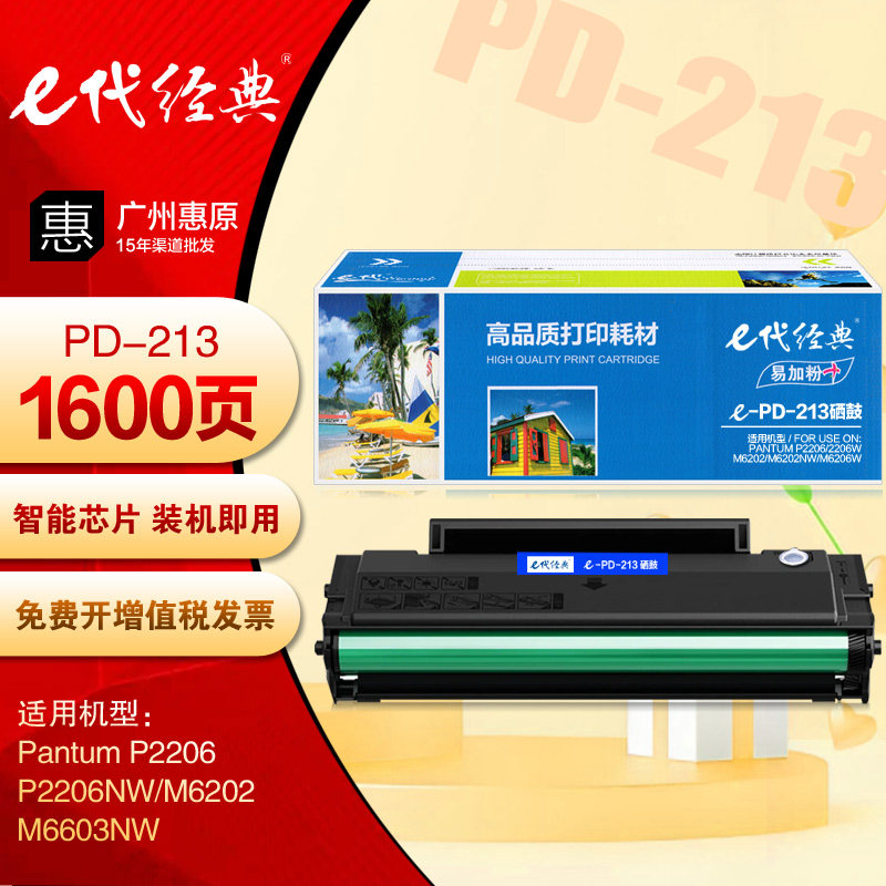 e代经典PD213硒鼓 易加粉 奔图P2206NW M6202 M6603NW打印机墨盒
