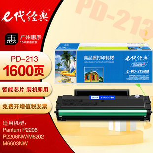 M6202 e代经典 奔图P2206NW 易加粉 M6603NW打印机墨盒 PD213硒鼓