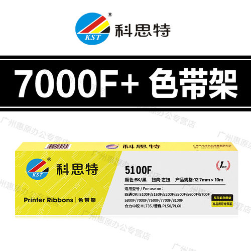 科思特7000F+色带架 OKI-5700F 7500F 7700F 3200C 8100F色带芯