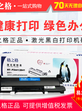 格之格硒鼓NT-P2441/2641 适用联想LJ2600 2650DN M7600 7650粉盒