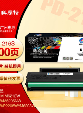 科思特PD-216S硒鼓 奔图M6212W P2215W M6205NW P2207W打印机粉盒